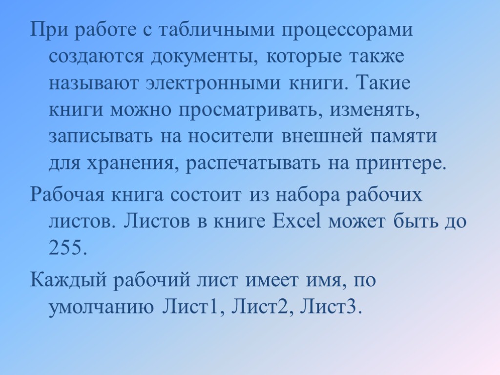 При работе с табличными процессорами создаются документы, которые также называют электронными книги. Такие книги